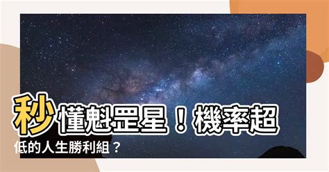 魁罡星怎麼算|【魁罡星怎麼算】秒懂魁罡星！機率超低的人生勝利。